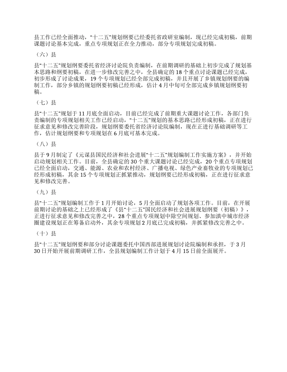 “十二五规划编制工作进展情况报告_第3页