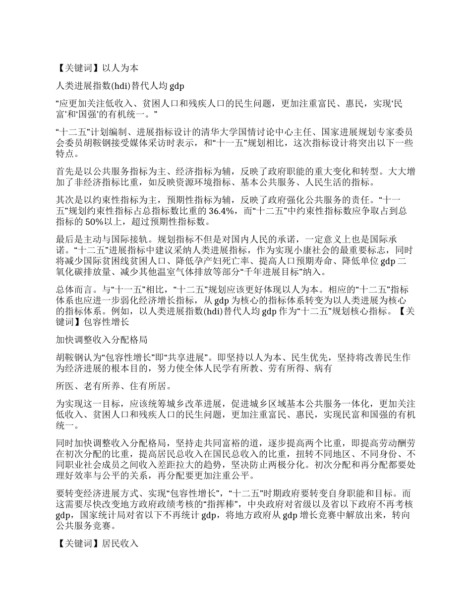“十二五规划热点内容分析_第1页