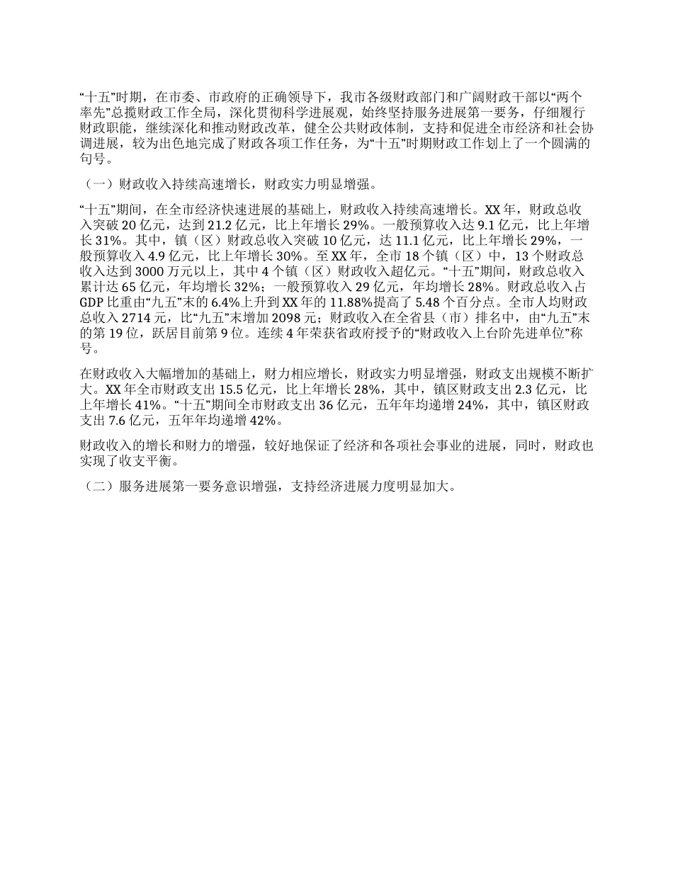 “十五财政工作总结和XX年财政工作思路_第1页
