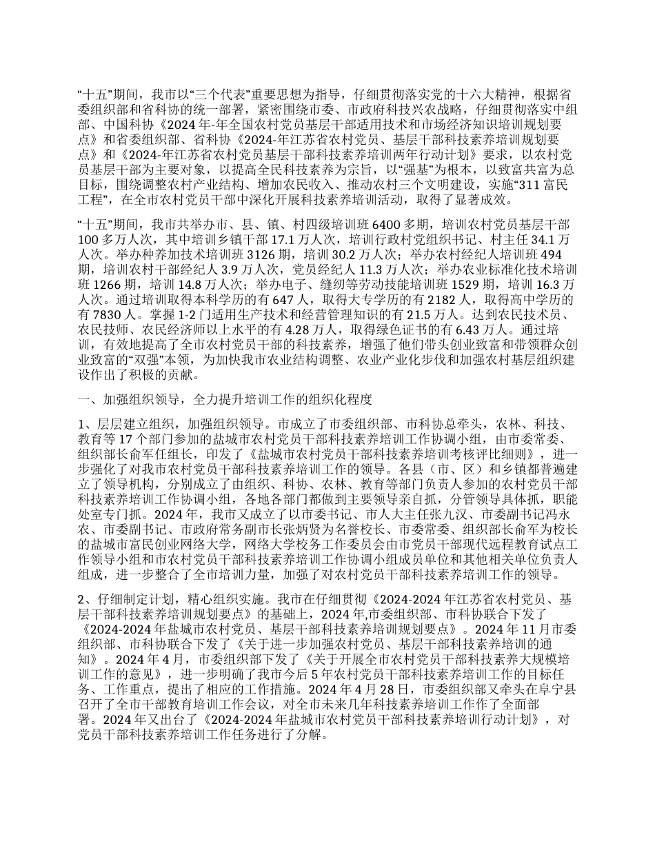 “十五期间盐城市农村党员干部科技素质培训工作总结_第1页