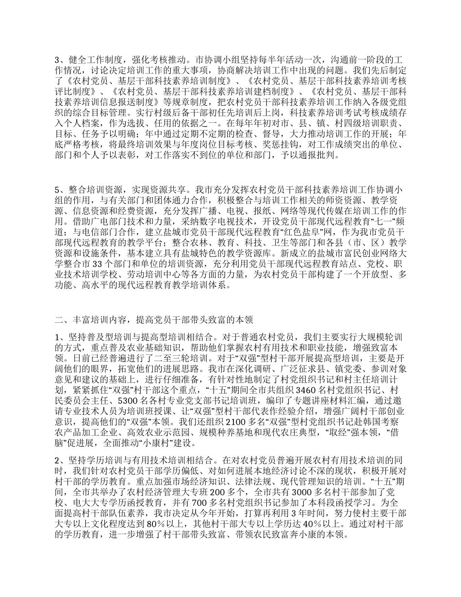 “十五期间盐城市农村党员干部科技素质培训工作总结_第2页