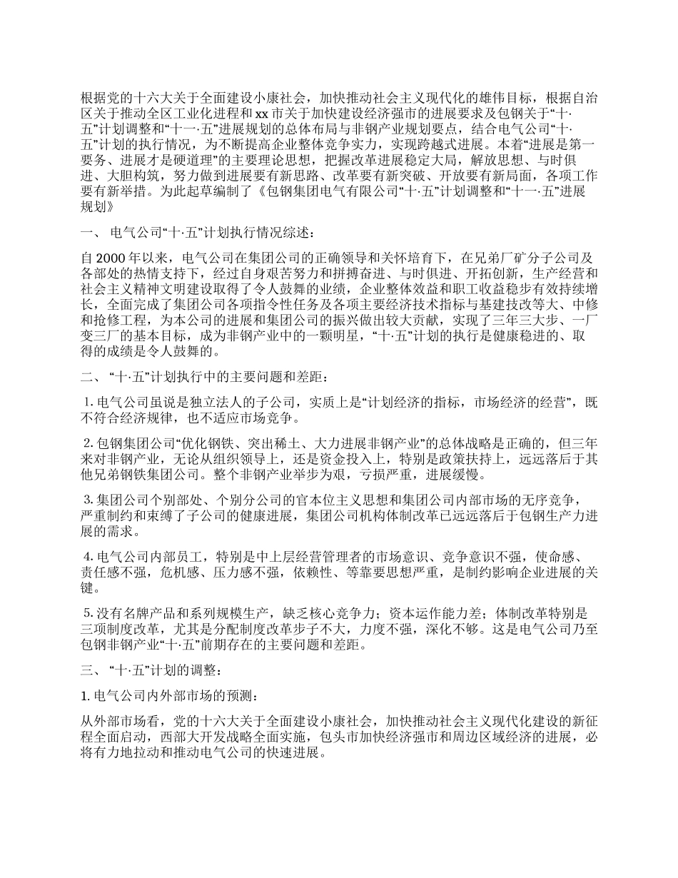 “十五计划调整和“十一五发展规划_第1页