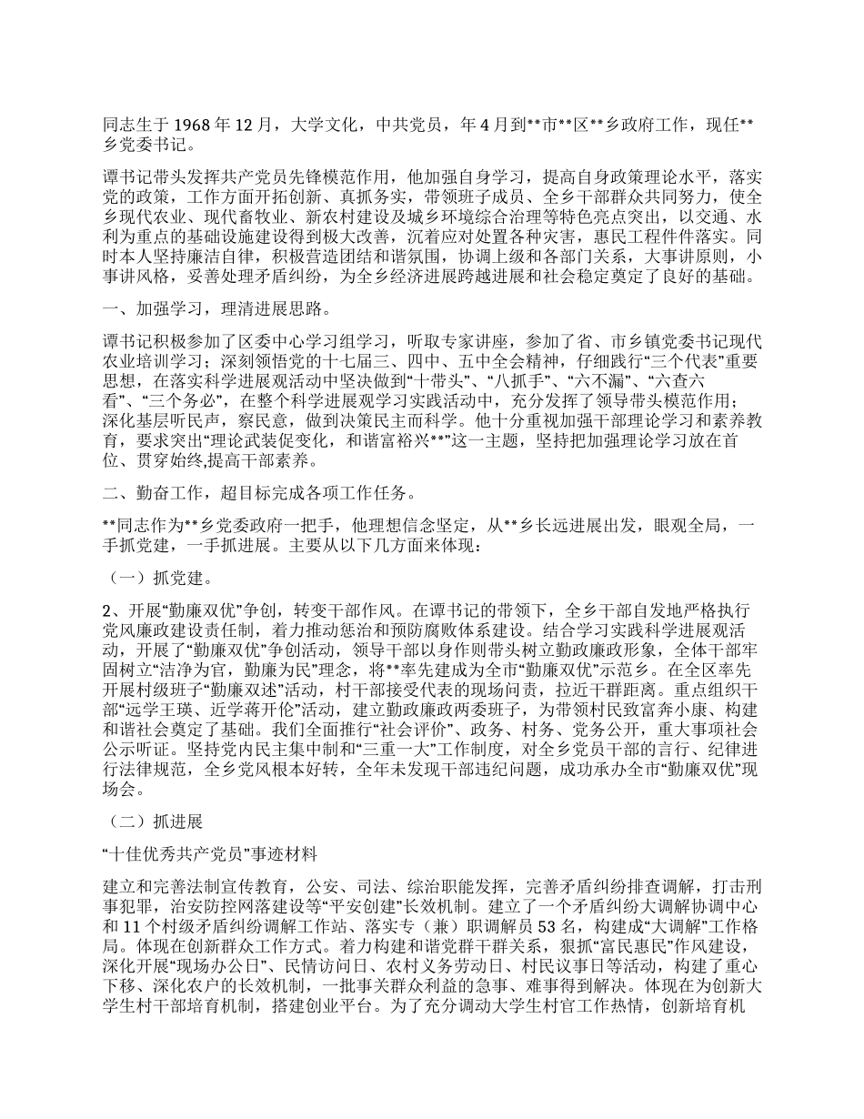 “十佳优秀共产党员事迹材料_第1页