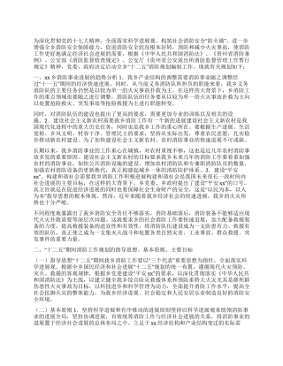 “十二五期间消防工作规划