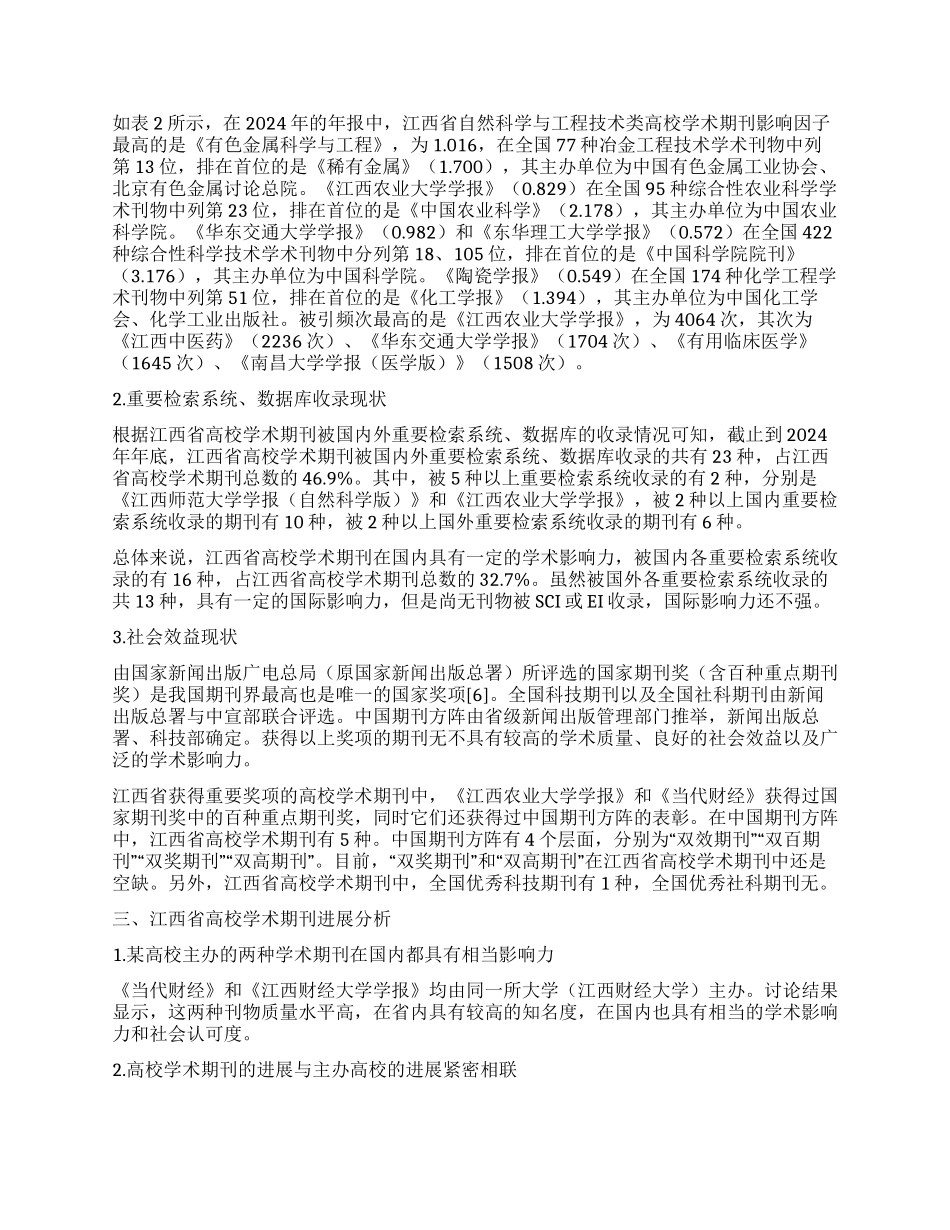 “十二五期间我国高校学术期刊群发展研究_第2页