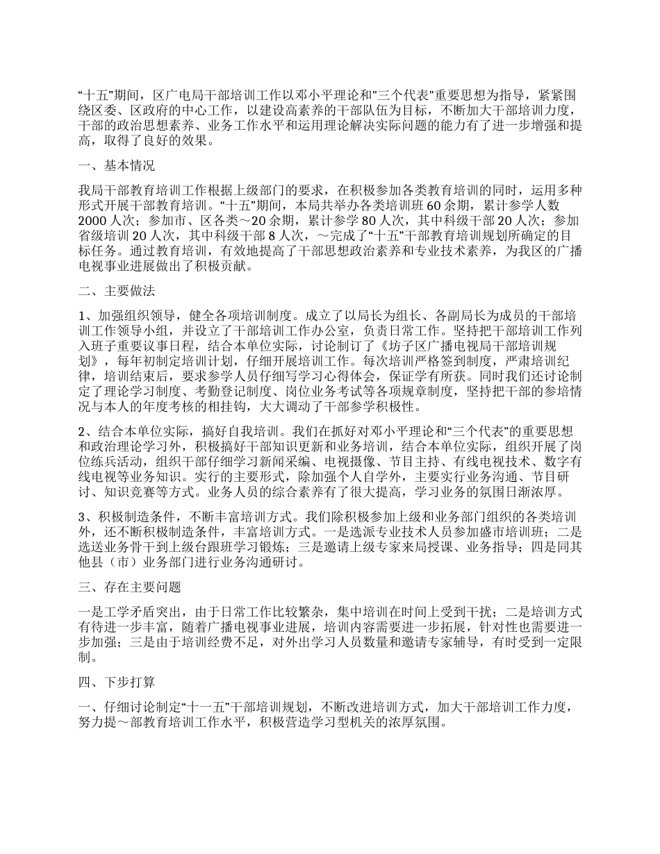 “十五期间宣传文化系统干部培训工作总结_第1页