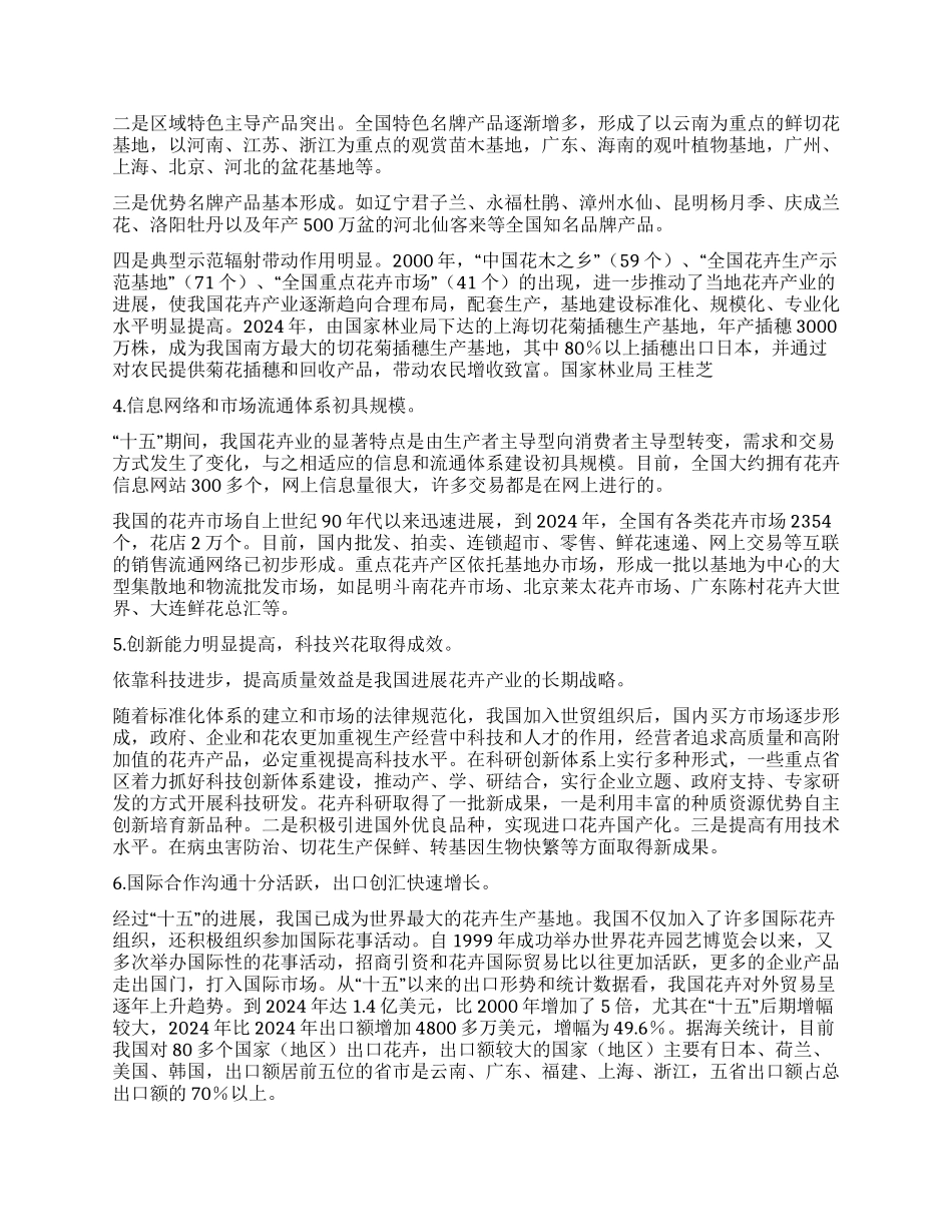 “十五全国花卉产业建设工作总结_第2页