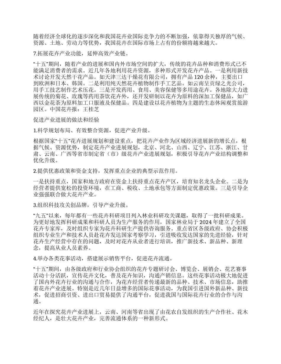 “十五全国花卉产业建设工作总结_第3页