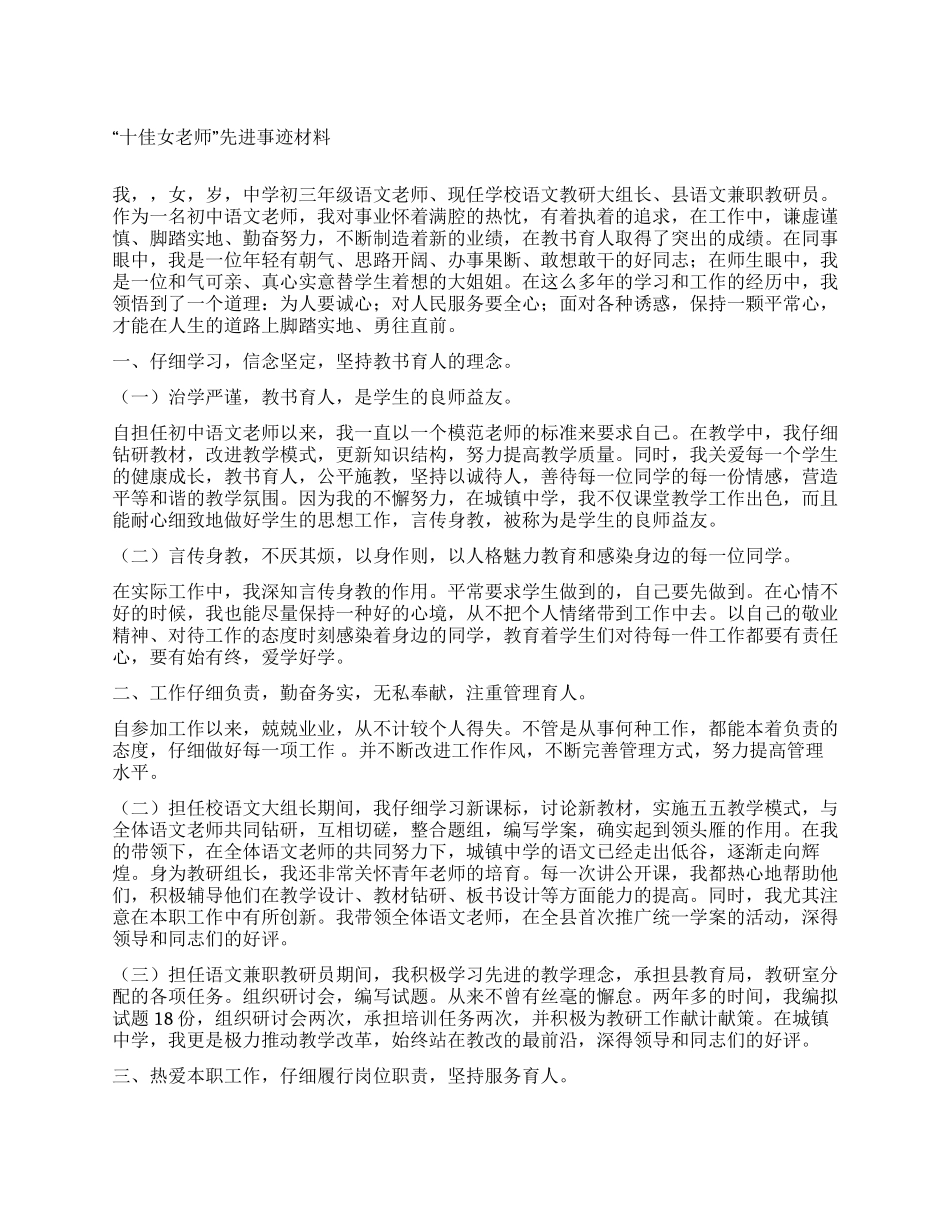 “十佳女教师先进事迹材料_第1页