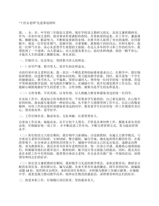 “十佳女教师先进事迹材料