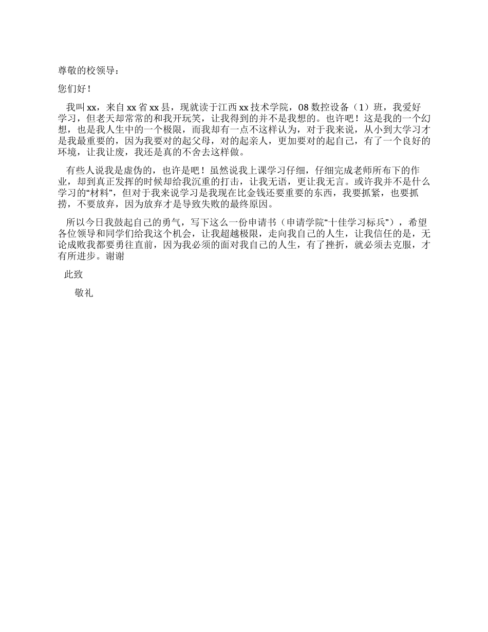 “十佳学习标兵申请书_第1页