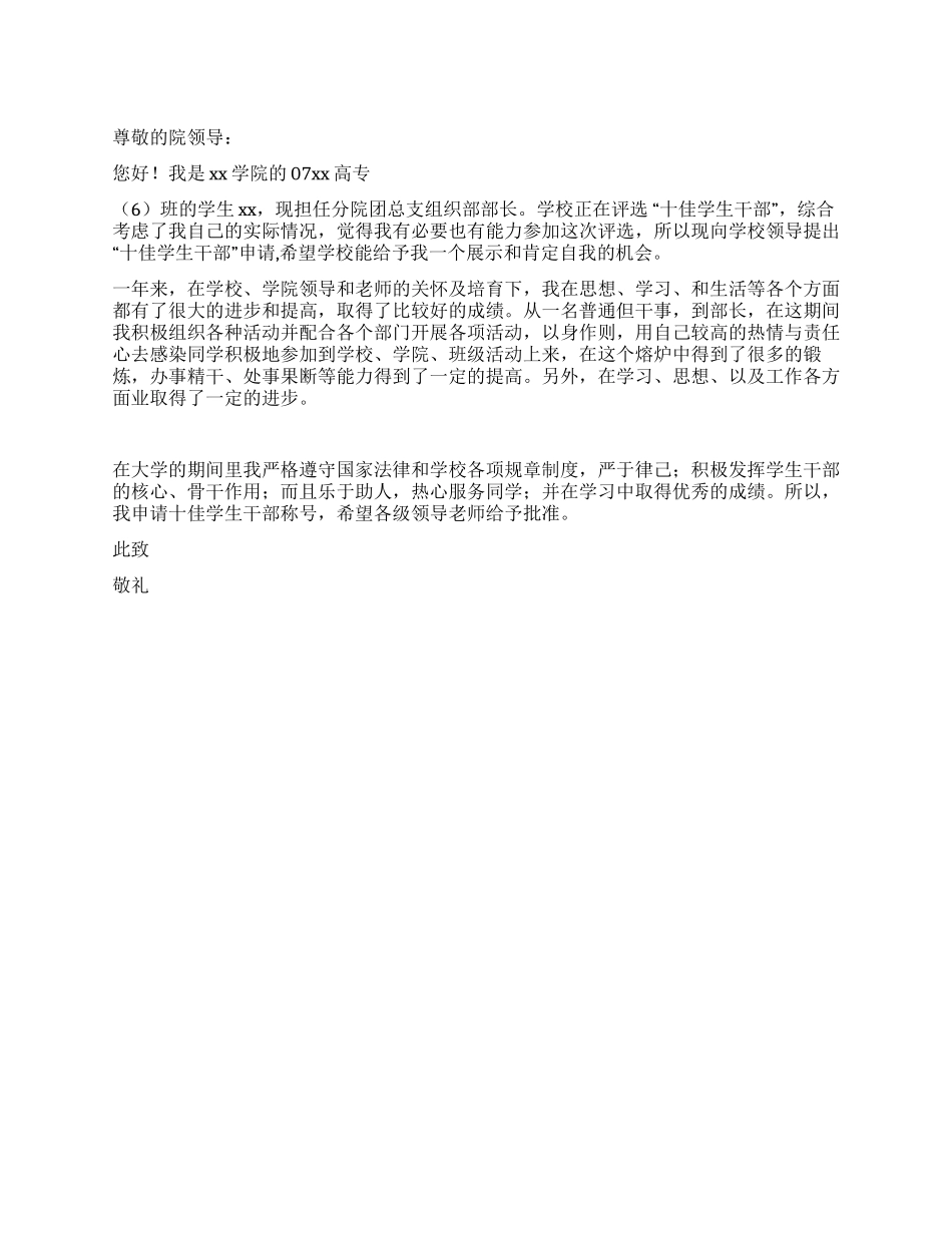 “十佳学生干部申请书_第1页