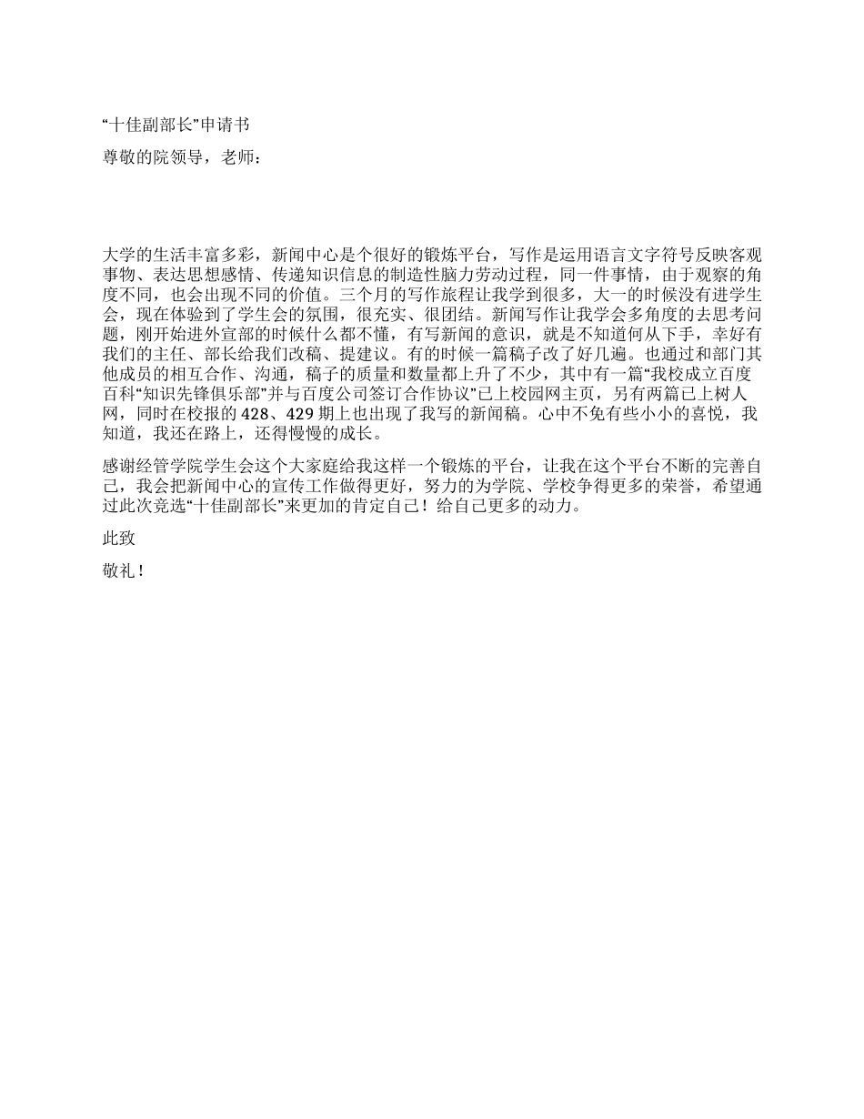 “十佳副部长申请书_第1页