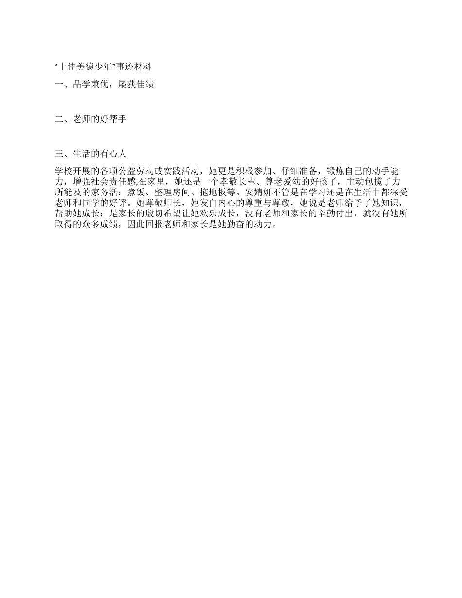 “十佳美德少年事迹材料_第1页
