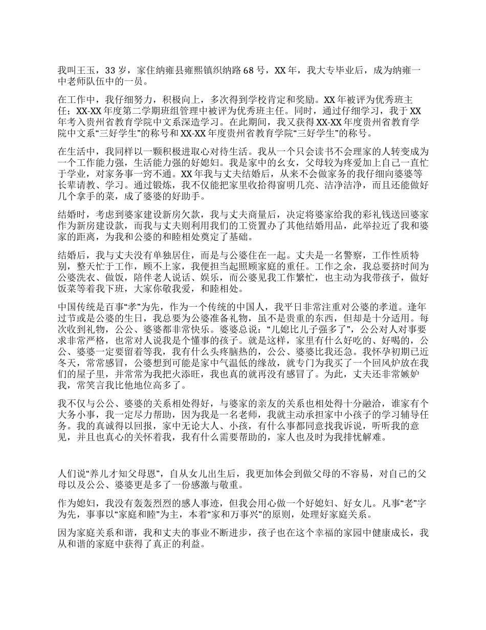 “十佳敬老好媳妇主要事迹_第1页