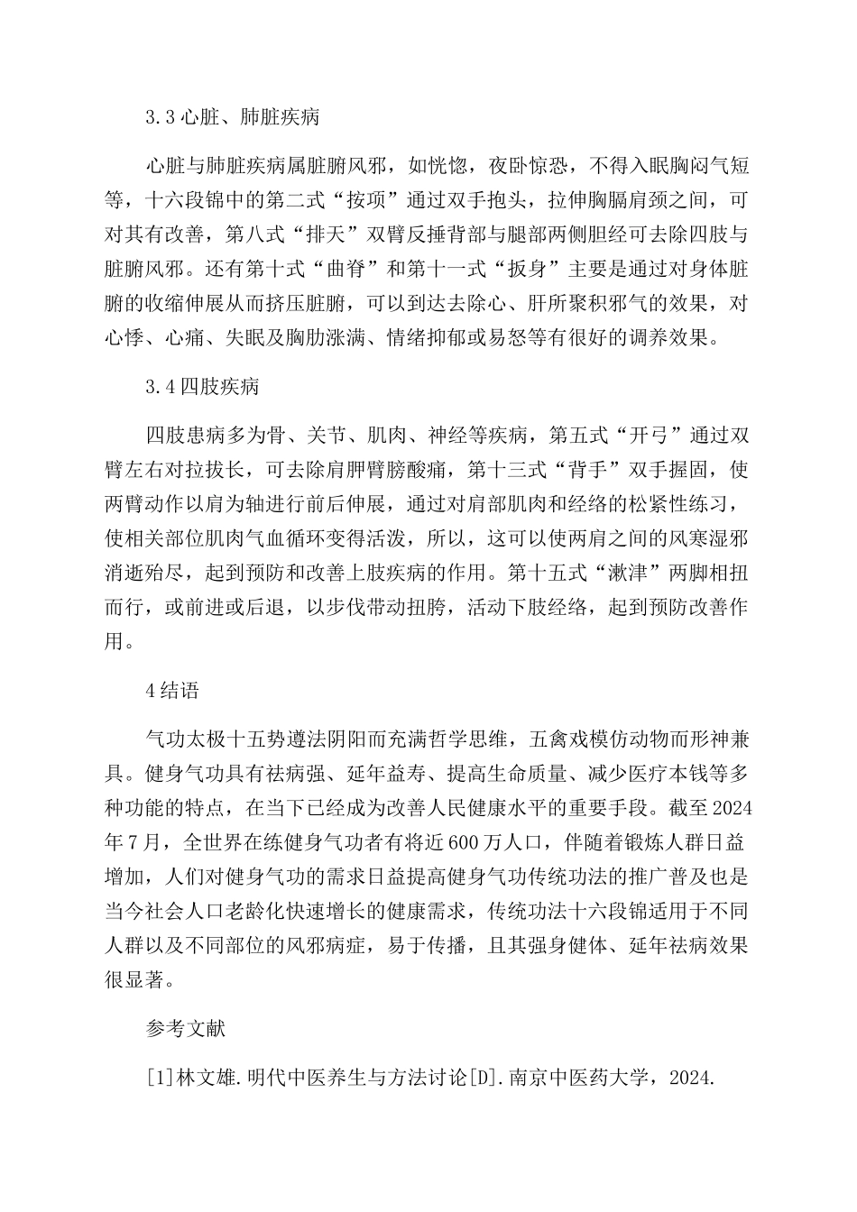 “十六段锦导引功法研究_第2页