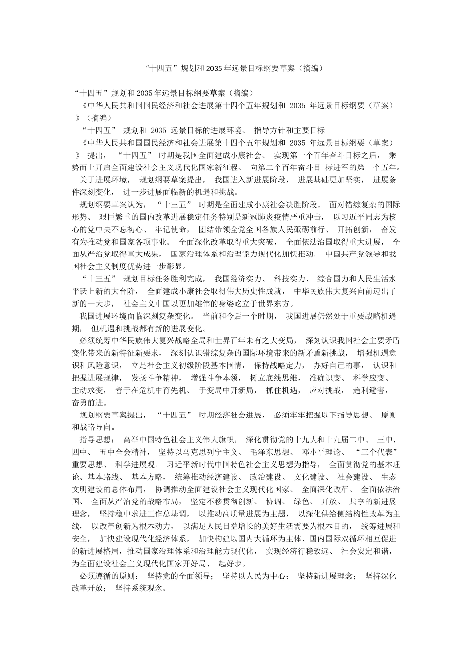 “十四五”规划和2035年远景目标纲要草案_第1页