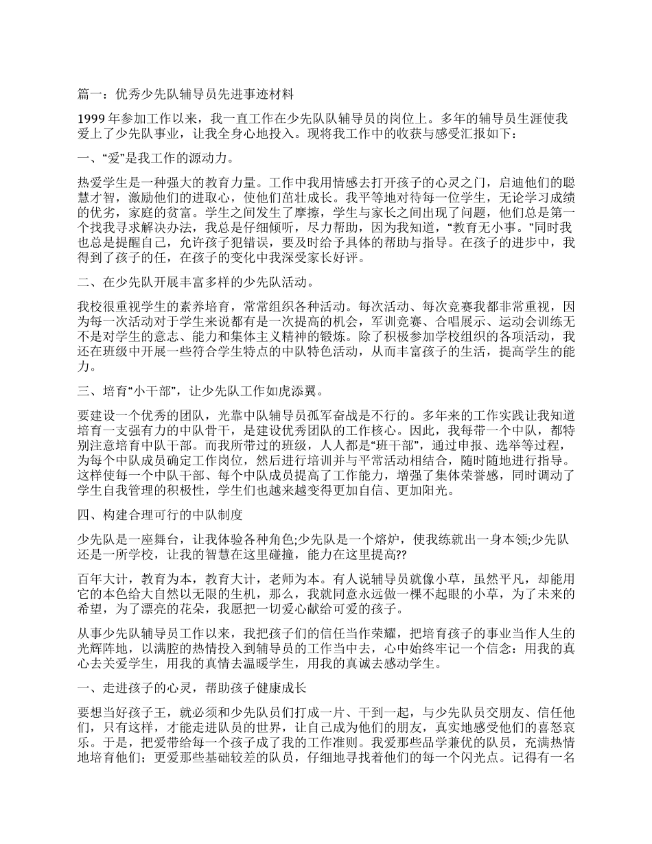 “十佳少先队辅导员事迹材料_第1页