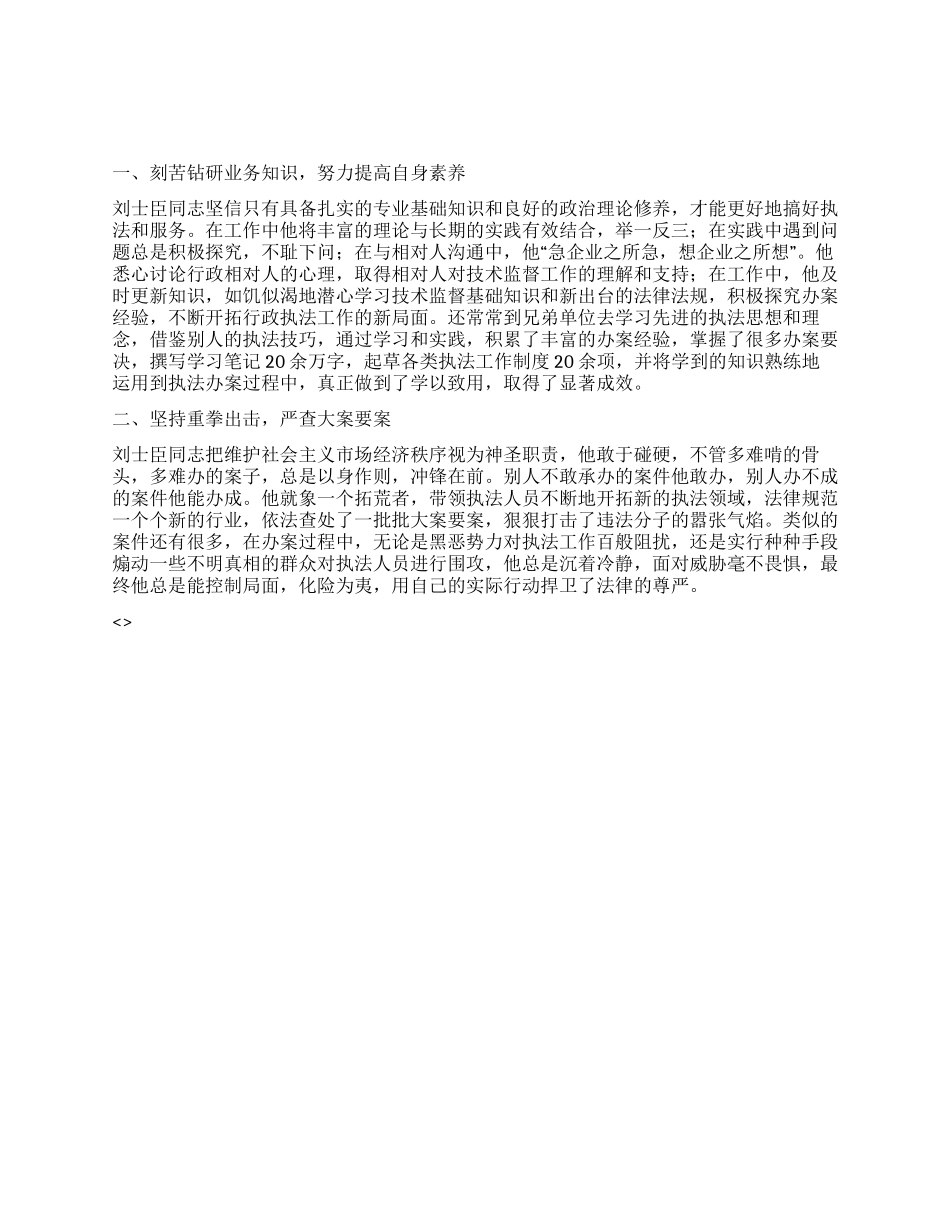 “十佳执法标兵先进事迹材料_第1页