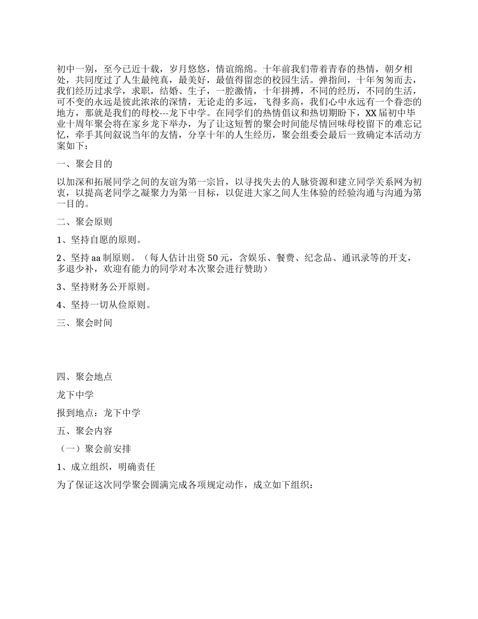 “十年情同学聚会活动方案_第1页