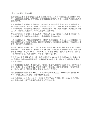 “十大女杰候选人事迹材料