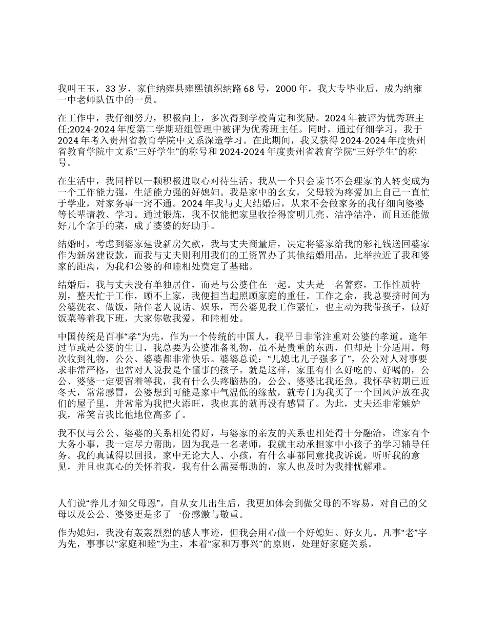 “十佳敬老好媳妇个人事迹报告_第1页