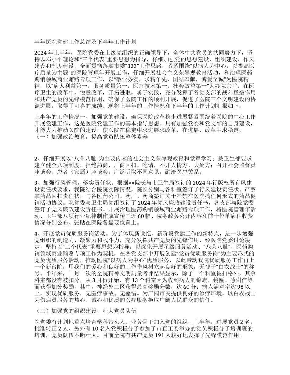 “半年医院党建总结及下半年计划医院工作计划_第1页