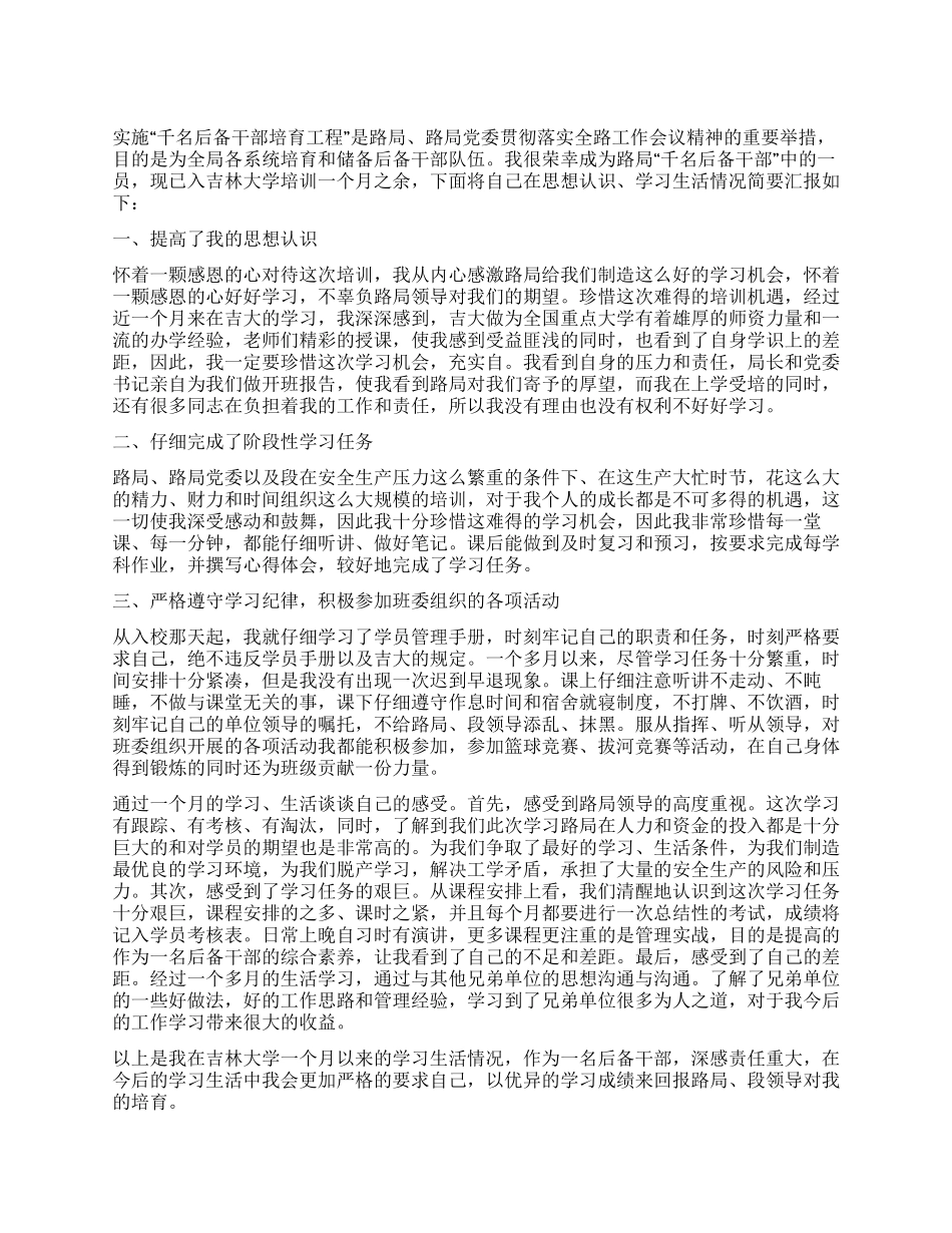 “千名后备干部培养工程学习总结与体会_第1页