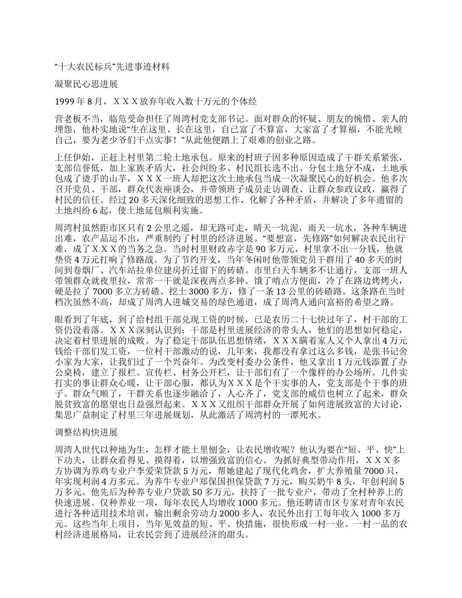 “十大农民标兵先进事迹材料_第1页