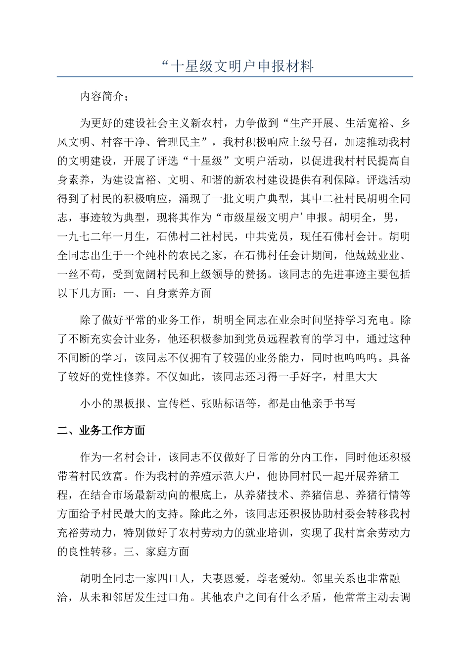 “十星级文明户申报材料_第1页