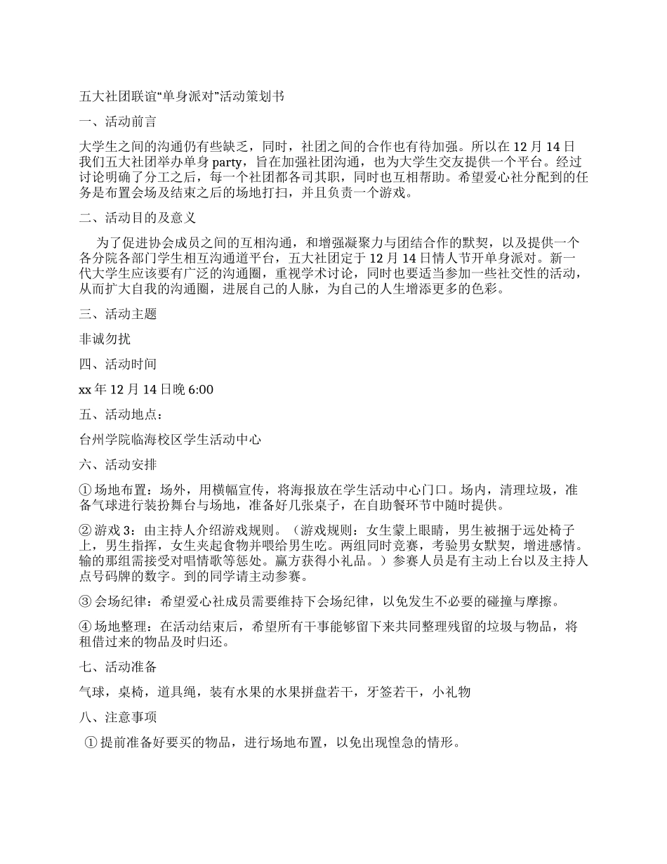 “单身派对单身party活动策划书_第1页