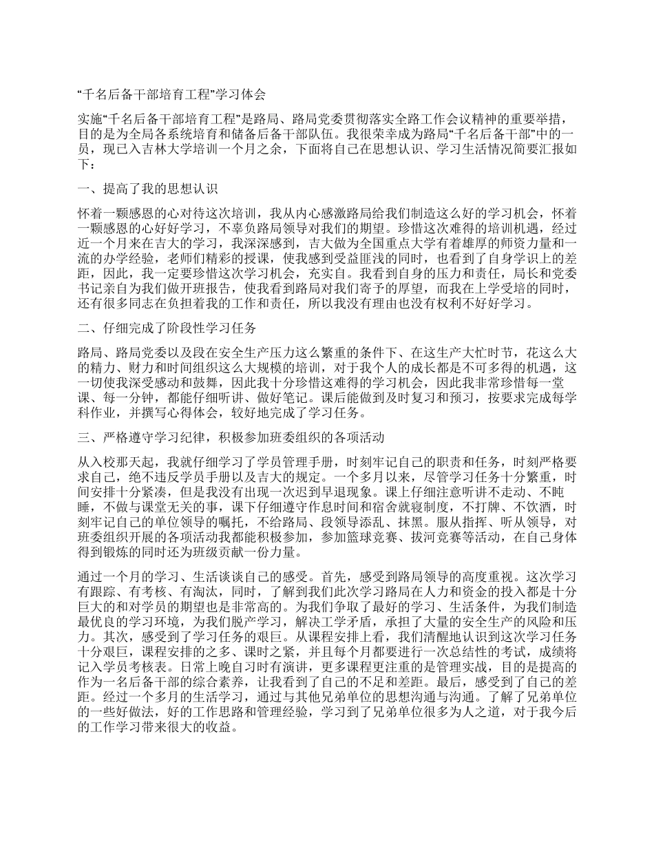 “千名后备干部培养工程学习体会_第1页