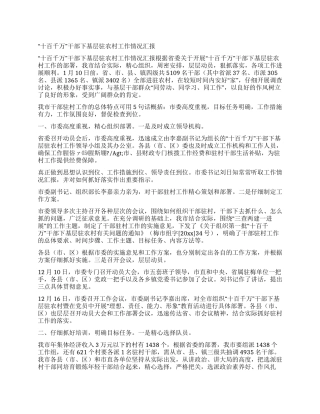 “十百千万干部下基层驻农村工作情况汇报