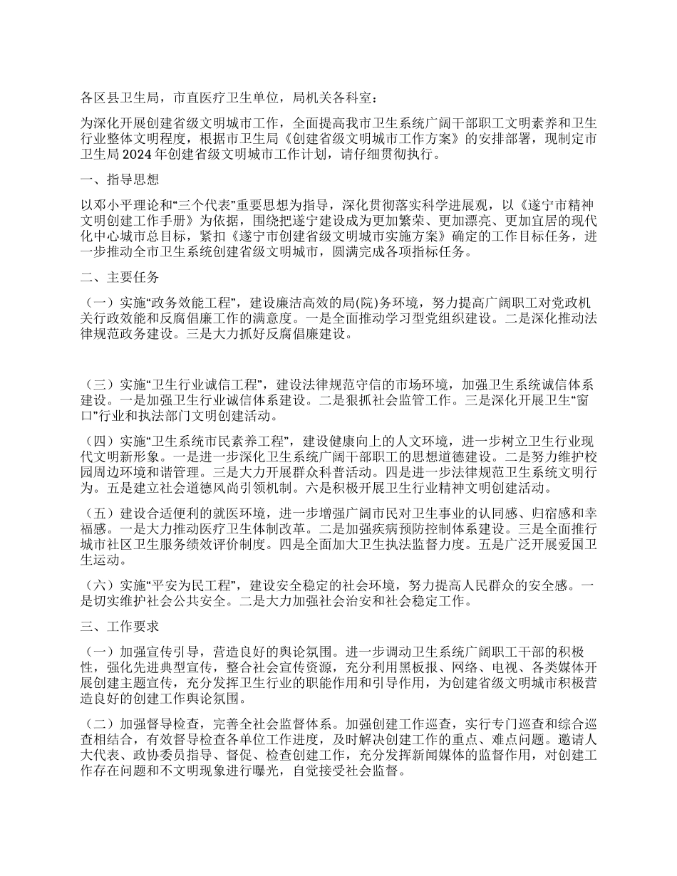 “卫生局2024年文明城市创建规划政府工作计划_第1页