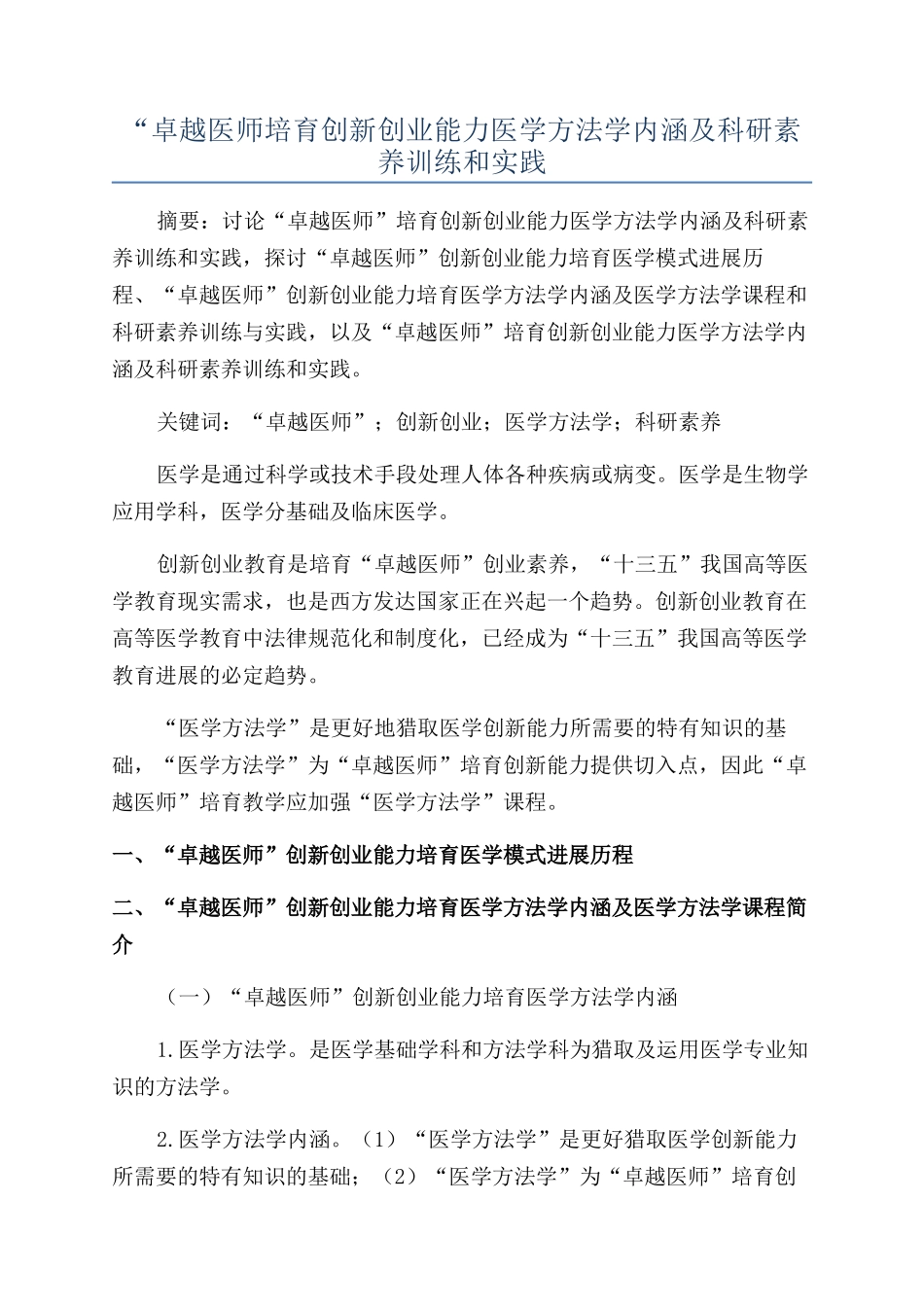 “卓越医师培养创新创业能力医学方法学内涵及科研素养训练和实践_第1页