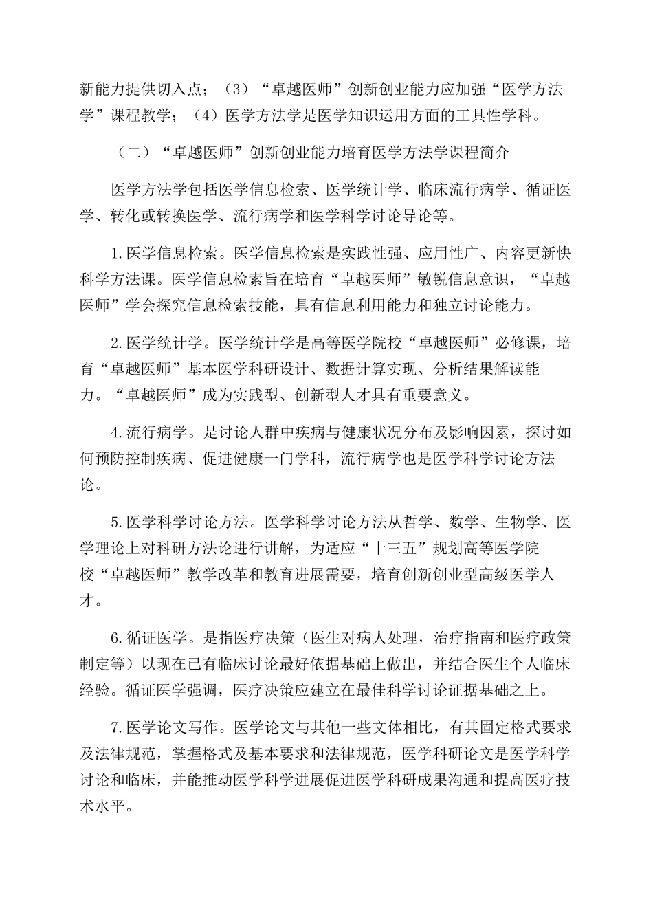 “卓越医师培养创新创业能力医学方法学内涵及科研素养训练和实践_第2页