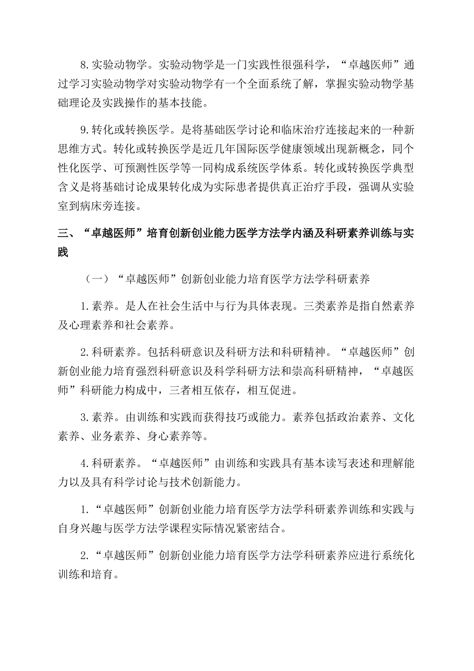 “卓越医师培养创新创业能力医学方法学内涵及科研素养训练和实践_第3页