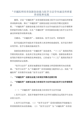 “卓越医师培养创新创业能力医学方法学内涵及科研素养训练和实践