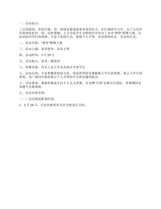 “博智棋牌大赛策划书