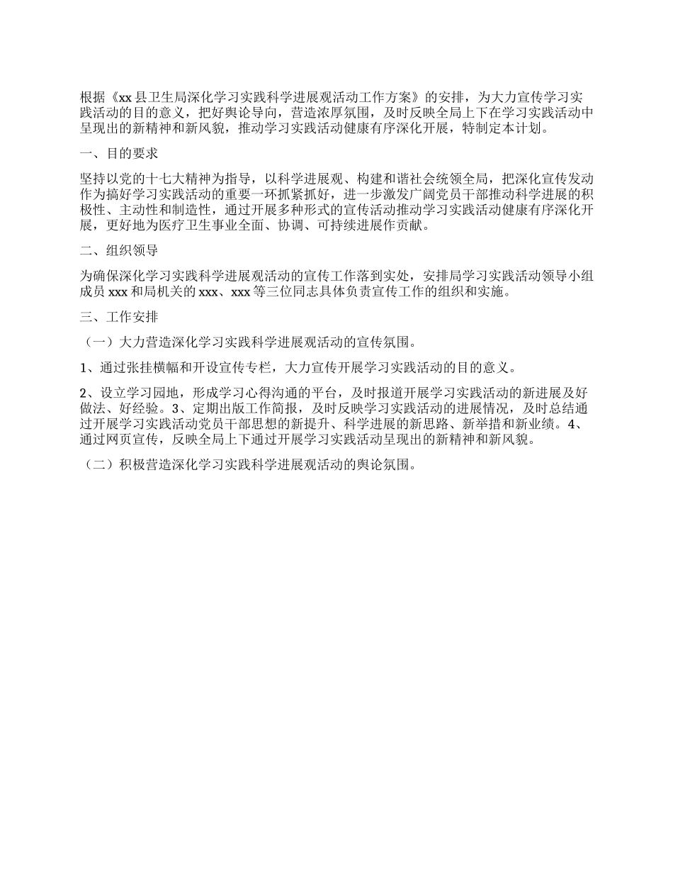 “卫生局学习科学发展观活动计划方案卫生工作计划_第1页