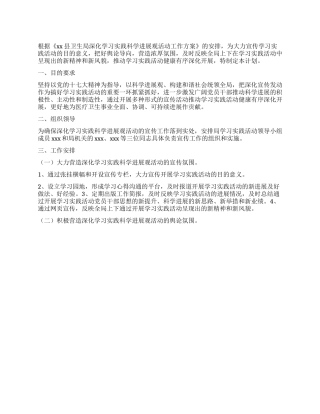 “卫生局学习科学发展观活动计划方案卫生工作计划