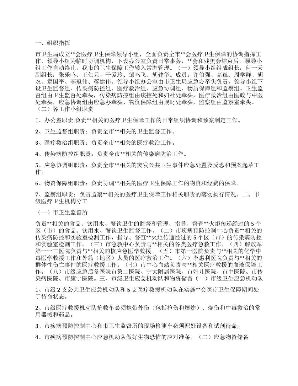 “卫生局医疗卫生保障计划卫生工作计划_第1页