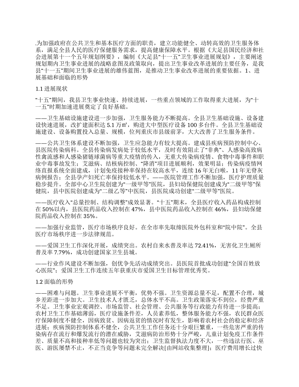 “卫生事业发展计划卫生工作计划_第1页