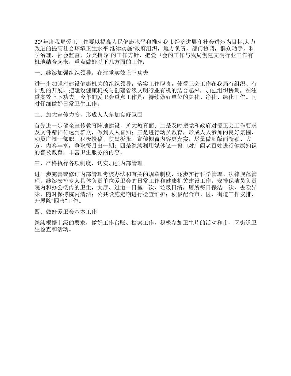 “卫生局爱国卫生计划卫生工作计划_第1页