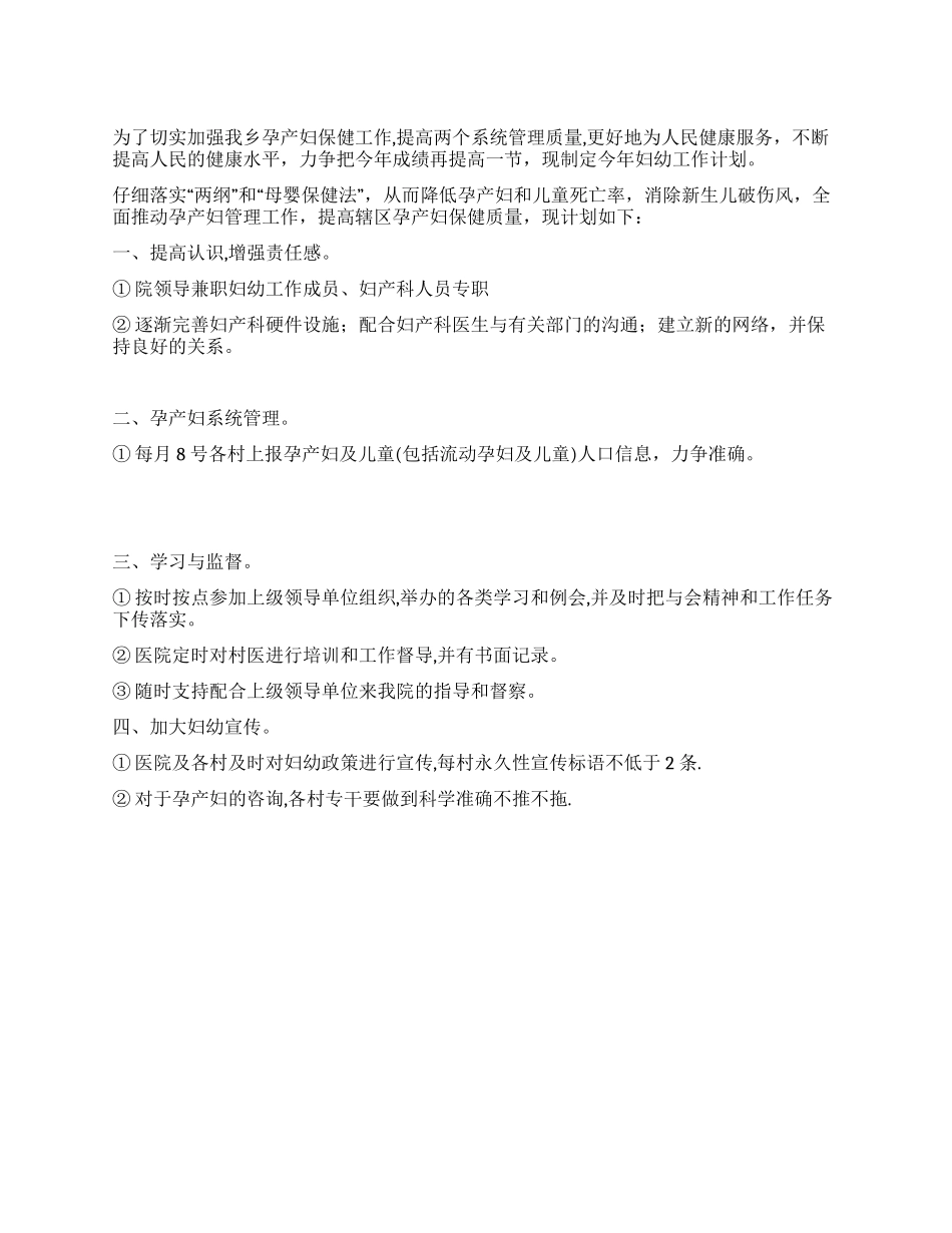 “卫生局提高妇幼保健质量计划卫生工作计划_第1页