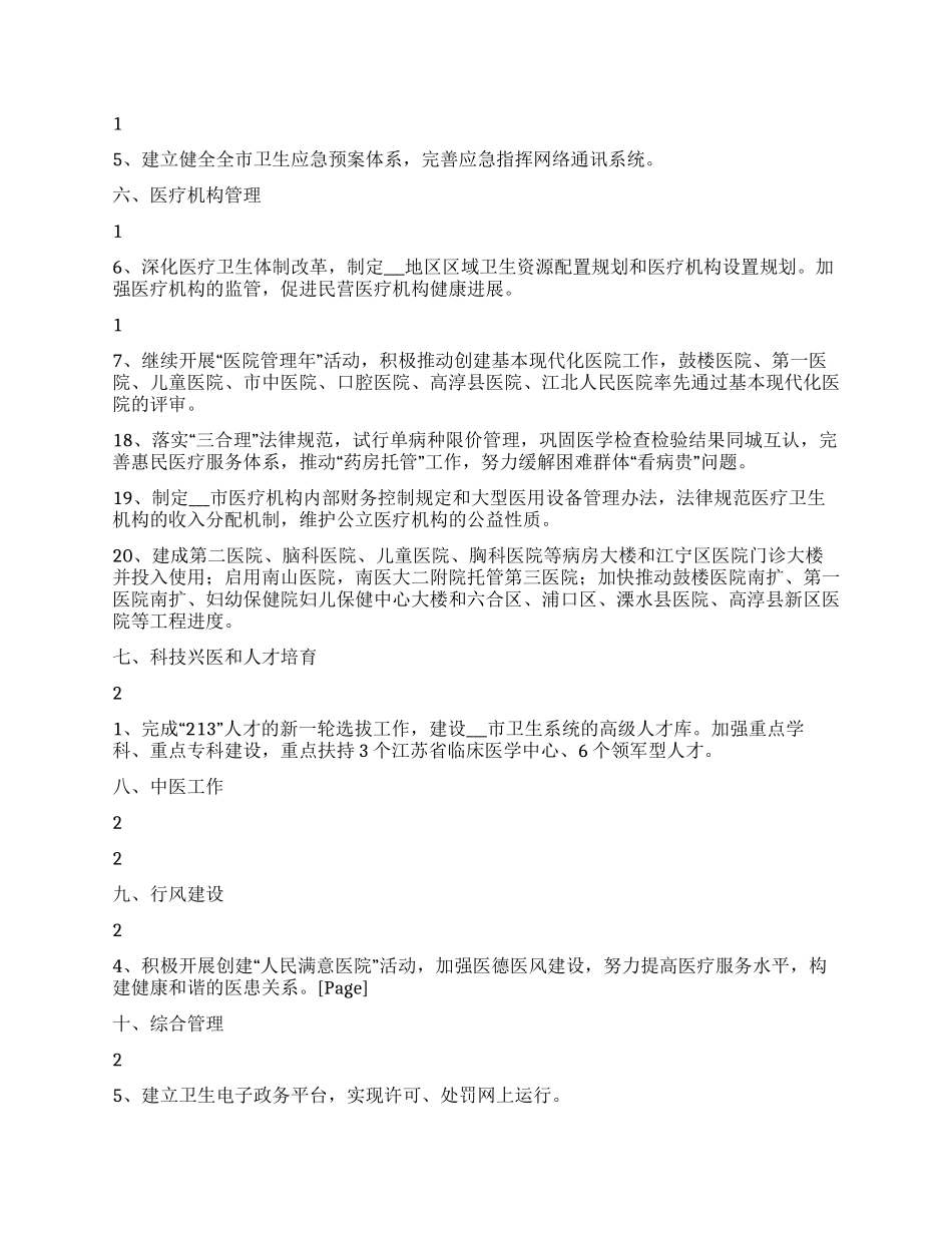 “卫生局计划卫生工作计划_第2页