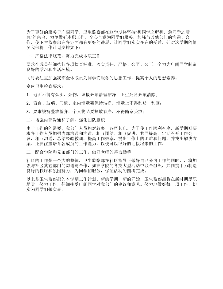 “卫生监察部计划卫生工作计划_第1页