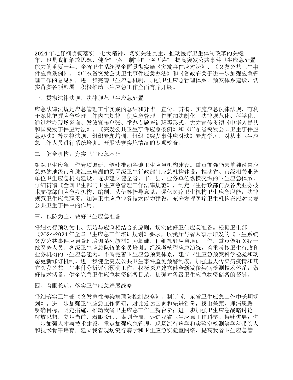 “卫生应急计划卫生工作计划_第1页