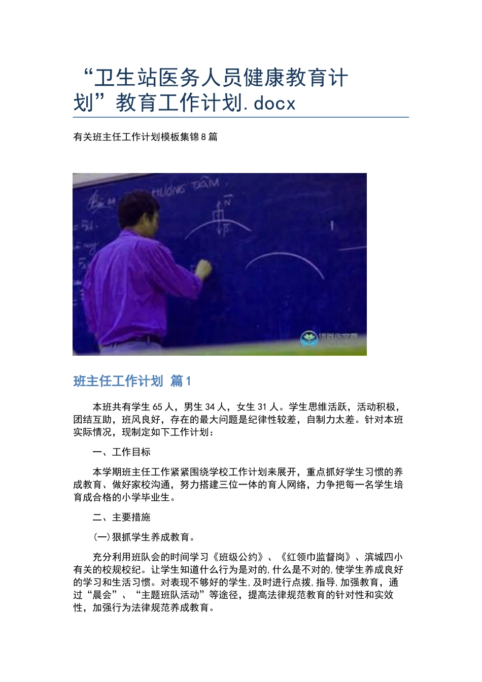 “卫生站医务人员健康教育计划”教育工作计划.docx_第1页