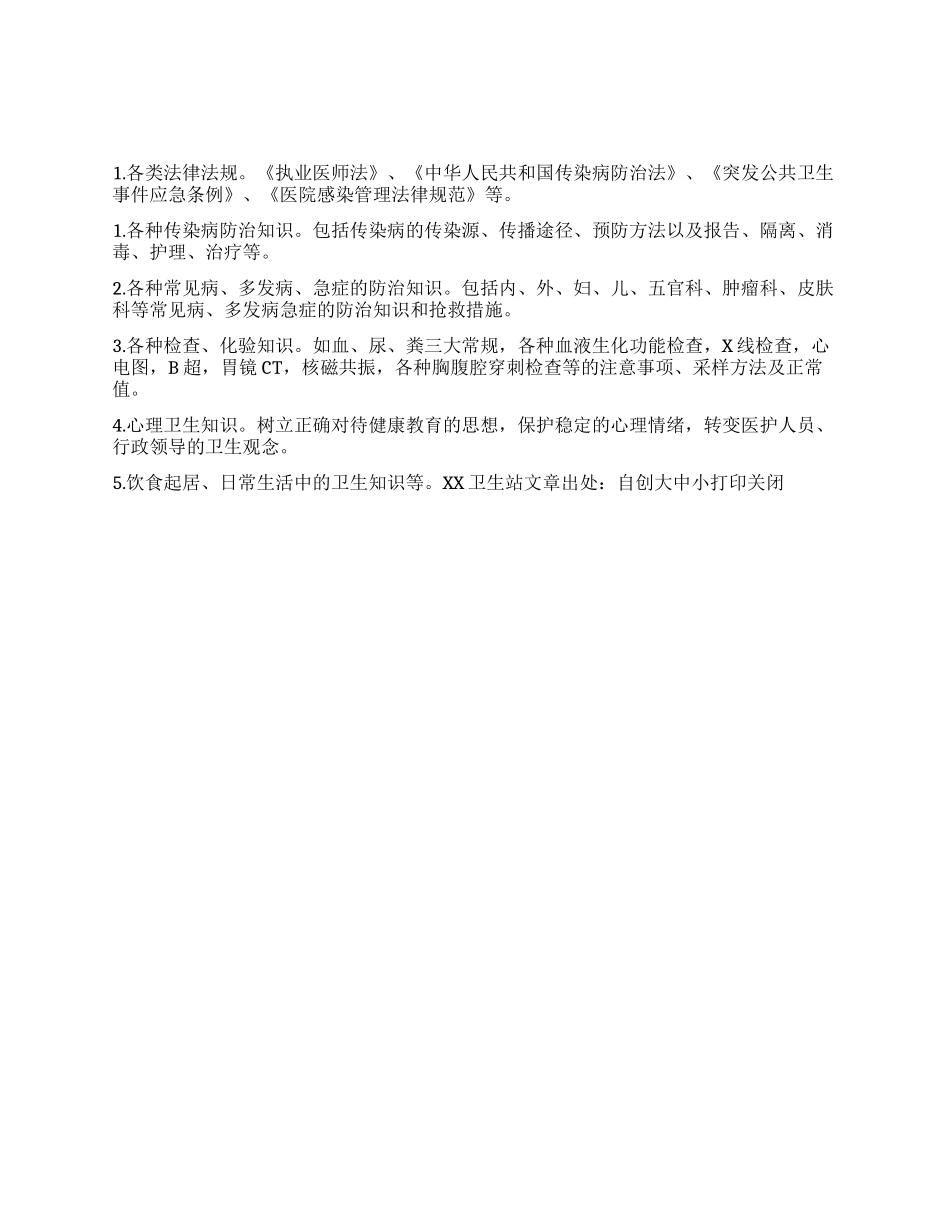 “卫生站医务人员健康教育计划教育工作计划_第1页
